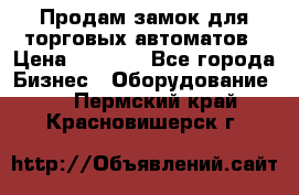 Продам замок для торговых автоматов › Цена ­ 1 000 - Все города Бизнес » Оборудование   . Пермский край,Красновишерск г.